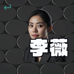李薇
