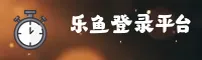 LEYU | 乐鱼官网 - 赛事入口